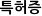 특허증