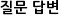 질문 답변