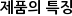 제품의 특징