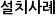 설치사례