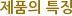 제품의 특징